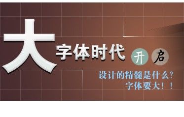 
國(guó)內(nèi)網(wǎng)頁(yè)設(shè)計(jì)字體大時(shí)代的來(lái)臨