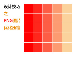 
網(wǎng)頁(yè)設(shè)計(jì)技巧之png圖片優(yōu)化壓縮