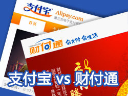 
網(wǎng)頁(yè)布局：支付寶 PK 財(cái)付通