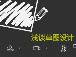 
淺談草圖設(shè)計(jì)（一）——自由