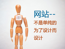 
做網(wǎng)站不是單純的為了設(shè)計(jì)而設(shè)計(jì)