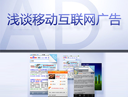 
淺談移動(dòng)互聯(lián)網(wǎng)廣告設(shè)計(jì)
