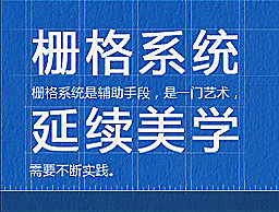 
網(wǎng)頁(yè)設(shè)計(jì)中柵格系統(tǒng)的美學(xué)