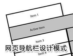 
網(wǎng)頁(yè)導(dǎo)航欄設(shè)計(jì)模式分析