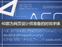 
字體大寶庫(kù)：40款為網(wǎng)頁(yè)設(shè)計(jì)師準(zhǔn)備的時(shí)尚字體【上篇】