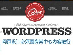 
網(wǎng)頁(yè)設(shè)計(jì)必須圍繞其中心內(nèi)容進(jìn)行