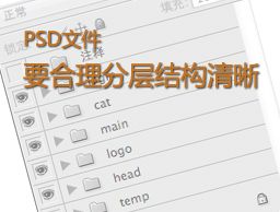 
網(wǎng)頁(yè)設(shè)計(jì)技巧:PSD文件要合理分層結(jié)構(gòu)清晰