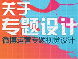 
關(guān)于專題網(wǎng)頁設(shè)計，你怎么看？