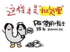 
PS里，你不知道的實用小招 (第5期) 這樣才叫批處理