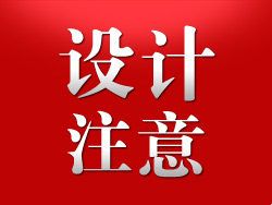 
設(shè)計應(yīng)注意的細節(jié)（原創(chuàng)教程）