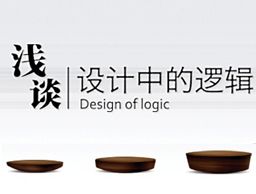 
淺談設(shè)計中的邏輯