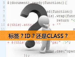 
標簽？ID？還是CLASS？