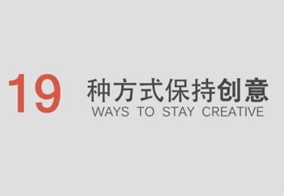 
獻給設(shè)計師——19種保持創(chuàng)意的方式