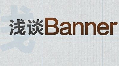 
淺談banner設計
