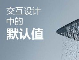 
網(wǎng)頁交互設計中的默認值 