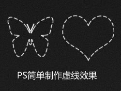
PS技巧簡單制作虛線效果