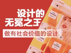 
設(shè)計的無冕之王--做有社會價值的設(shè)計