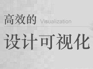 
視覺設(shè)計(jì)的高效可視化
