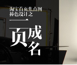 
淘寶最炫首頁(yè)焦圖視覺營(yíng)銷之撞色設(shè)計(jì)