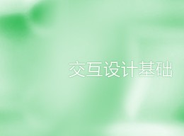 
網(wǎng)頁交互設計基礎