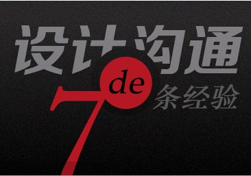 
設計溝通的七條經(jīng)驗