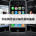
手機(jī)網(wǎng)頁設(shè)計制作簡明指南