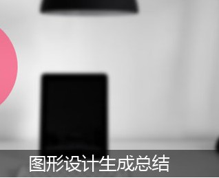 
網(wǎng)頁設(shè)計中圖形設(shè)計生成總結(jié)