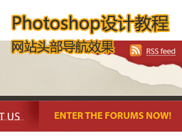 
Photoshop設(shè)計網(wǎng)站頭部導(dǎo)航效果
