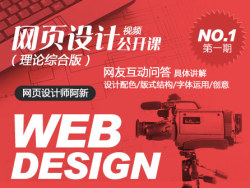 
阿新網(wǎng)頁設(shè)計公開課視頻(原創(chuàng)教程)