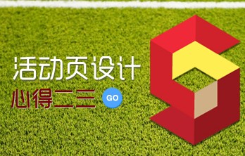 
Design.Open.Raina—活動頁設(shè)計心得二三