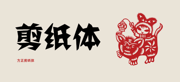 字體的性格——優(yōu)秀的字體能傳遞情感！,