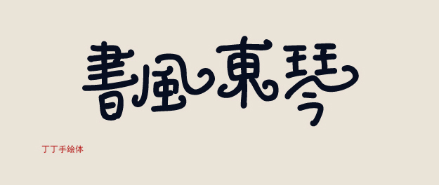字體的性格——優(yōu)秀的字體能傳遞情感！,