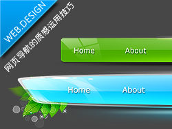 
網(wǎng)頁設(shè)計中導(dǎo)航的質(zhì)感運用技巧(附PSD源文件)