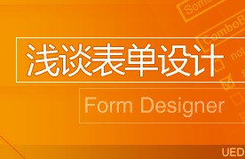
淺談表單設(shè)計
