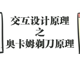 
交互設(shè)計原理之奧卡姆剃刀原理