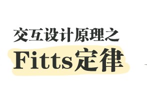 
交互設(shè)計原理之Fitts定律
