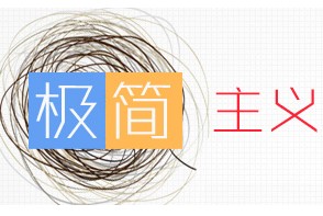 
淺談極簡主義設(shè)計