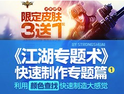 
《江湖專題術(shù)》之 快速制作專題篇一【利用“顏色查找”快速制造大感覺】