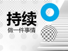 
對于設(shè)計師，堅持是什么？