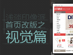 
淺談網(wǎng)易印像派首頁改版設(shè)計