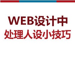 
[圖趣]網(wǎng)頁設(shè)計中處理人設(shè)技巧