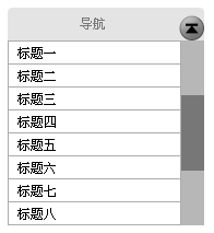 交互設(shè)計：從詳情頁返回列表頁，應(yīng)該是回到頂端還是回到原地？,互聯(lián)網(wǎng)的一些事