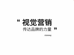 
視覺營銷，傳達(dá)品牌的力量