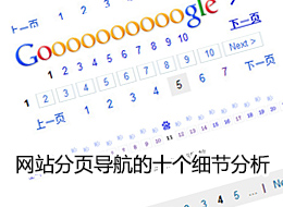 
關(guān)于網(wǎng)站分頁導(dǎo)航的十個細(xì)節(jié)分析