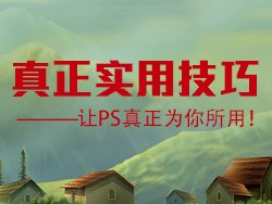 
[圖趣]PS真正實用技巧——（快速對齊、濾鏡、質(zhì)感背景、字體、抽絲）讓PS真正為你所用