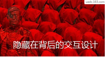 
揭秘那些隱藏在背后的交互設(shè)計(jì)
