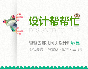
【設(shè)計(jì)幫幫忙】第八期 - 《爸爸去哪兒》及《我是歌手》頁(yè)面設(shè)計(jì)分享