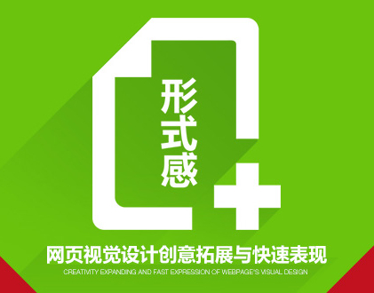
【設(shè)計(jì)幫幫忙】第九期—晉小彥：網(wǎng)頁(yè)視覺設(shè)計(jì)創(chuàng)意拓展與快速表現(xiàn)