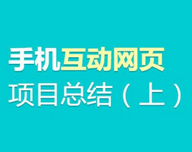 
手機(jī)互動(dòng)網(wǎng)頁(yè)項(xiàng)目設(shè)計(jì)總結(jié)（上）