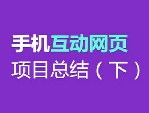 
手機(jī)互動(dòng)網(wǎng)頁(yè)項(xiàng)目設(shè)計(jì)總結(jié)（下）